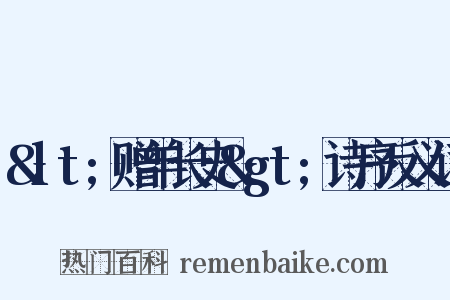 &lt;赠羊长史&gt;诗序反义词是什么意思的图片